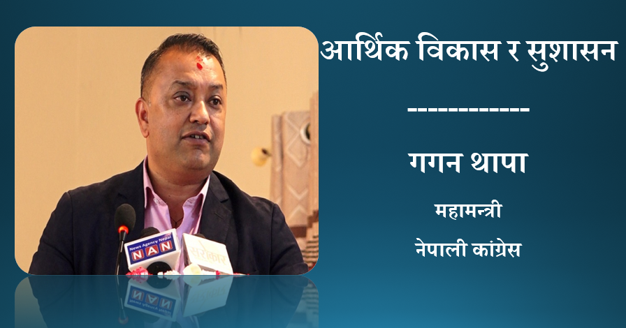 आर्थिक विकास र सुशासन, गगन थापाको विचार